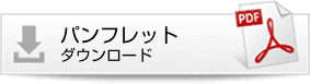 パンフレットダウンロード