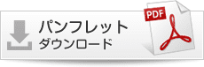 パンフレットダウンロード