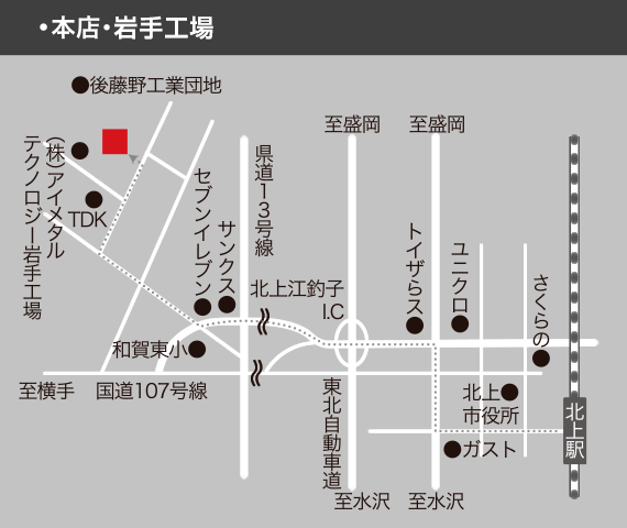 本店・岩手工場　地図