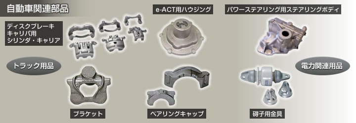 福島事業所：自動車関連部品