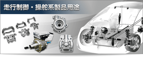 走行制御・操舵系製品用途