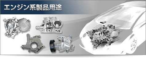 エンジン系製品用途